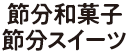 節分和菓子・節分スイーツ