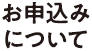 お申込みについて