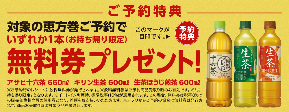 【ご予約特典】対象の恵方巻ご予約でアサヒ十六茶660ml キリン生茶600ml 生茶ほうじ茶600ml いずれか1本 (お持ち帰り限定)無料券プレゼント！