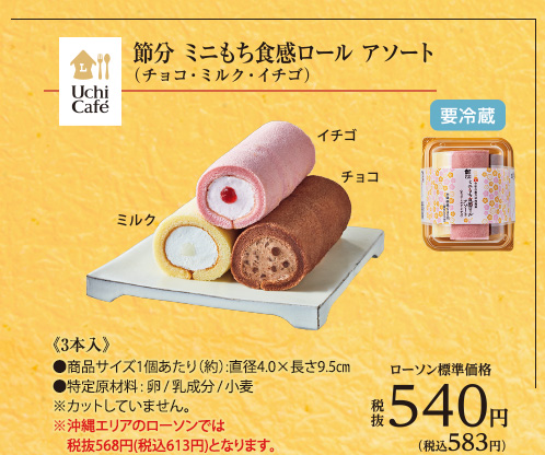 節分　ミニもち食感ロールアソート（チョコ・ミルク・イチゴ）[要冷蔵]
