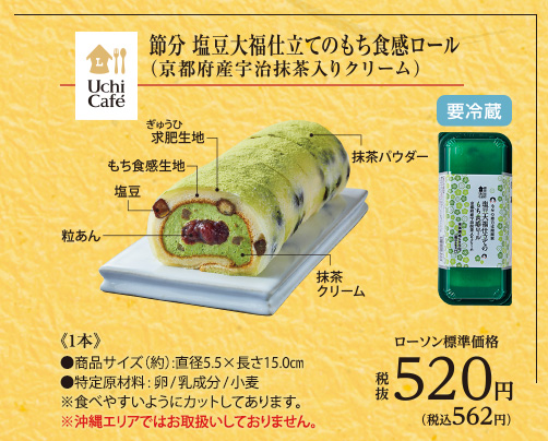 節分塩豆大福仕立てのもち食感ロール(京都府産宇治抹茶入りクリーム)[要冷蔵]