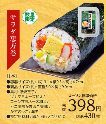サラダ恵方巻　1本[数量限定]
