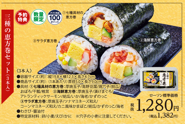 三種の恵方巻セット　3本入り[ご予約特典対象　数量限定　アプリ予約100ポイント]