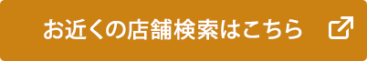 お近くの店舗検索はこちら