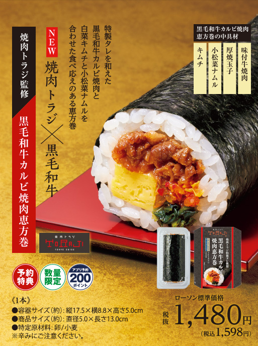 焼肉トラジ監修　黒毛和牛カルビ焼肉恵方巻　[ご予約特典対象　数量限定　アプリ予約200ポイント]