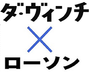 雑誌『ダ・ヴィンチ』 × ローソン　タイアップ企画