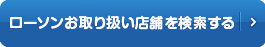 ローソンお取り扱い店舗を検索する