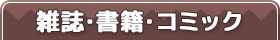 雑誌・書籍・コミック