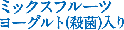 ミックスフルーツヨーグルト(殺菌)入り