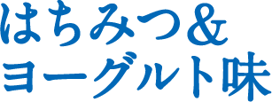 はちみつ&ヨーグルト味