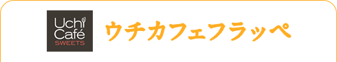 ウチカフェフラッペ