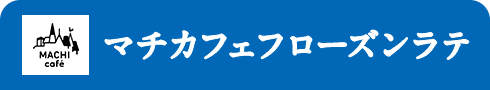 マチカフェフローズンラテ