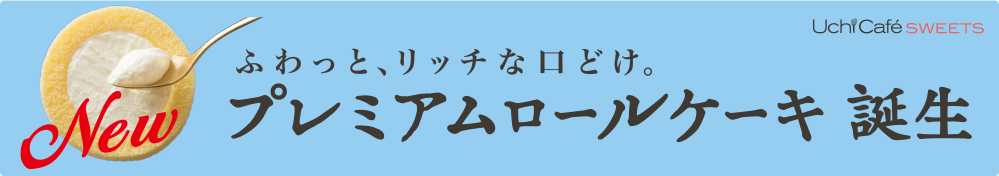 ふわっと、リッチな口どけ。プレミアムロールケーキ誕生