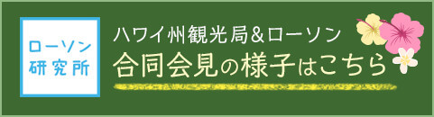 ローソン研究所　ハワイ州観光局＆ローソン　合同会見の様子はこちら