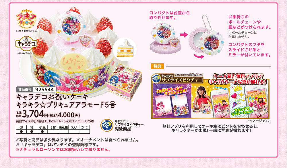 キャラデコお祝いケーキ　キラキラ☆プリキュアアラモード5号