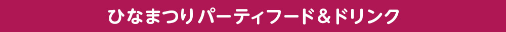 ひなまつり　パーティフード＆ドリンク