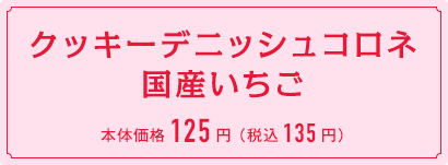 クッキーデニッシュコロネ国産いちご　本体価格125円 （税込135円）