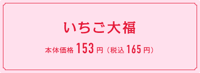 いちご大福　本体価格153円 （税込165円）