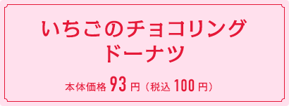 いちごのチョコリングドーナツ　本体価格93円 （税込100円）