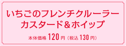 いちごのフレンチクルーラーカスタード＆ホイップ　本体価格120円 （税込130円）