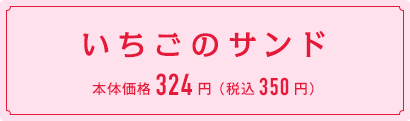 いちごのサンド　本体価格324円 （税込350円）