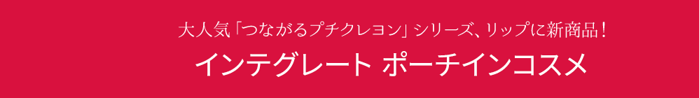 大人気「つながるプチクレヨン」シリーズ、リップに新商品!インテグレート ポーチインコスメ