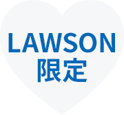LAWSON限定