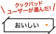 おいしい