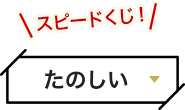 たのしい