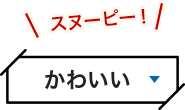 かわいい