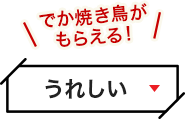 うれしい