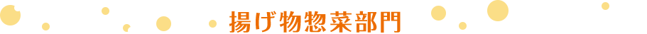 揚げ物総菜部門