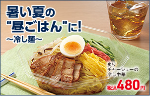 暑い夏の昼ごはんに！