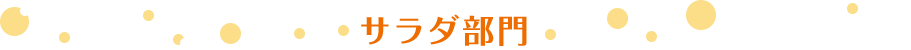 サラダ部門