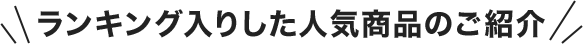ランキング入りした人気商品のご紹介