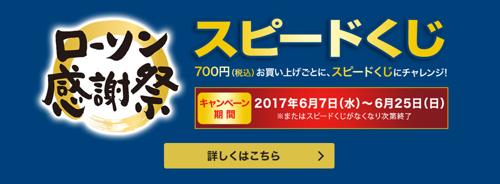 ローソン感謝祭　スピードくじ