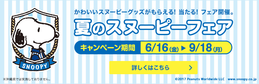夏のスヌーピーフェア