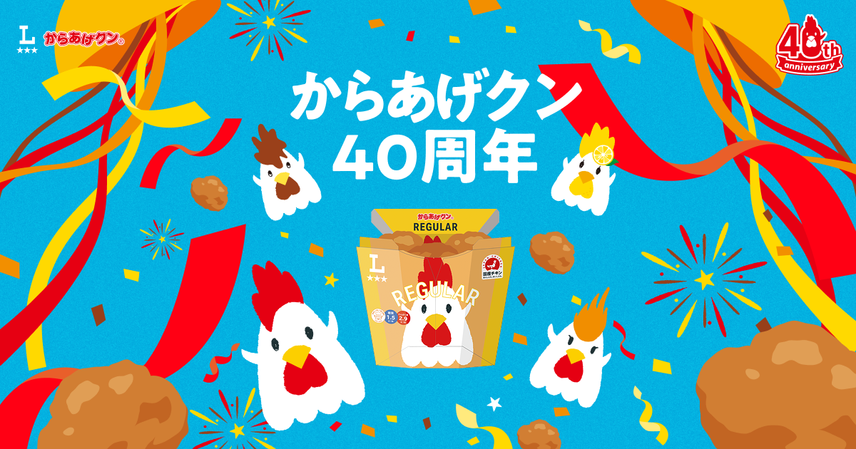 からあげクン」40周年特設サイト｜ローソン