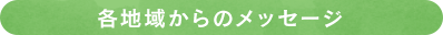各地域からのメッセージ