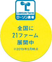 ローソン農場 全国に21ファーム展開中 ※2019年5月時点