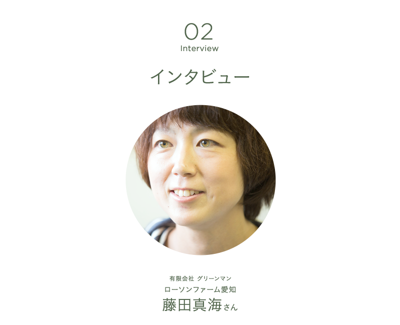 インタビュー02 有限会社 グリーンマン ローソンファーム愛知 藤田真海さん