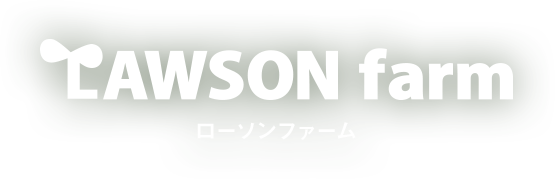 ローソンファーム