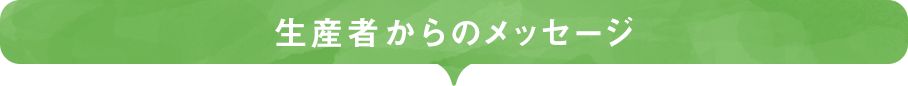 生産者からのメッセージ