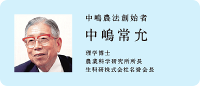 中嶋農法創始者 中嶋常允 理学博士 農業科学研究所所長 生科研株式会社名誉会長