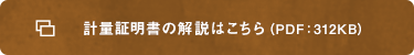 計量証明書の解説はこちら