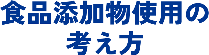 食品添加物使用の考え方