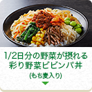 1/2日分の野菜が摂れる彩り野菜ビビンパ丼 (もち麦入り)