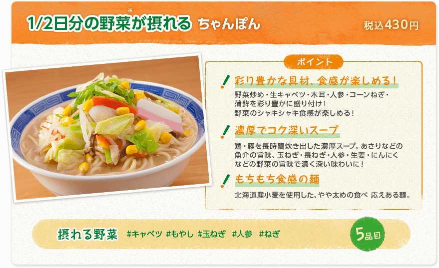 １/2日分の野菜が摂れるちゃんぽん