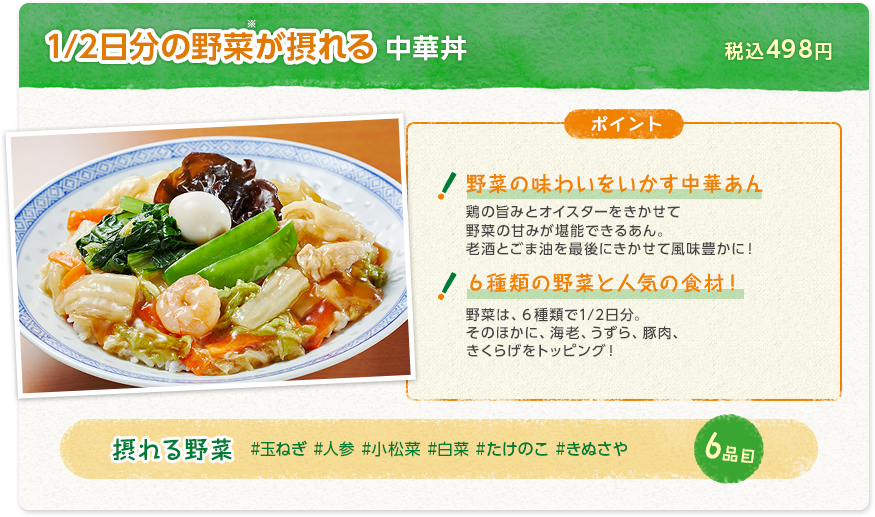 1/2日分の野菜が摂れる中華丼