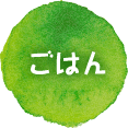 ごはん